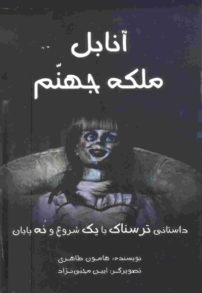 آنابل ملکه جهنم